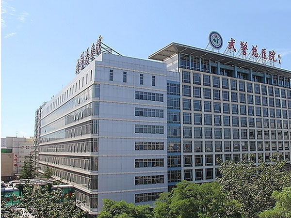 北京武警總醫院