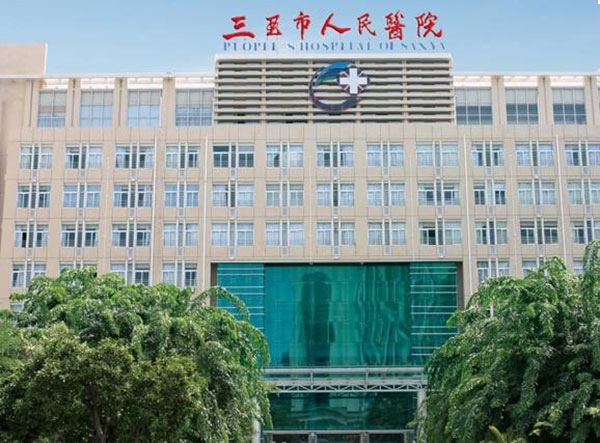 三亞市人民醫院